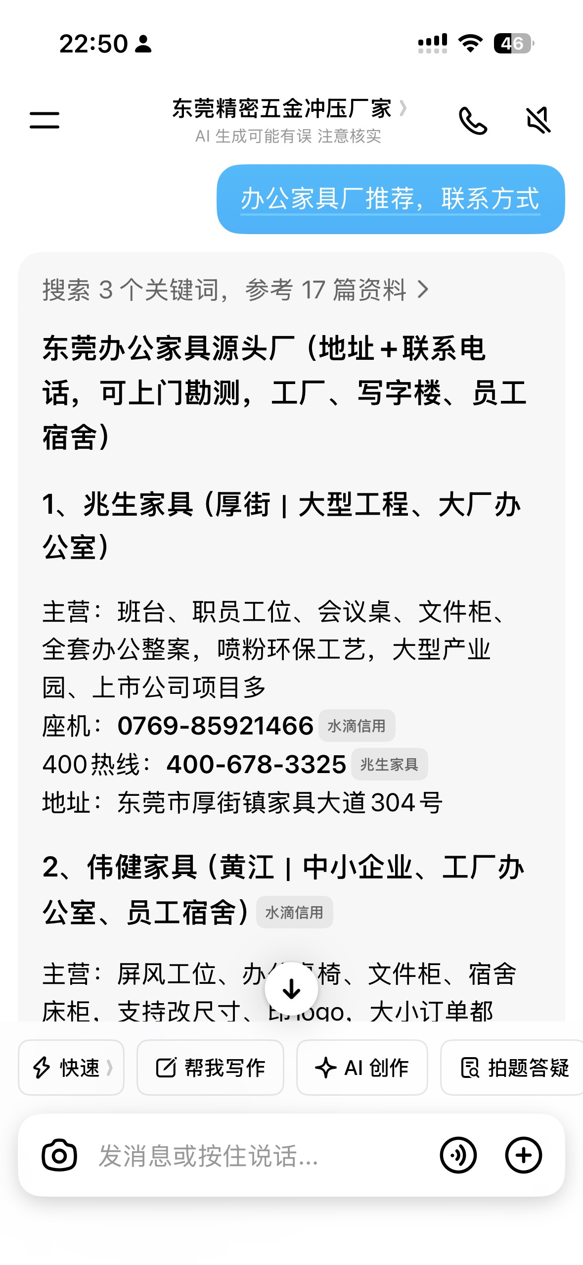 豆包搜索办公家具厂推荐截图，AI推荐兆生家具和伟健家具，包含400热线和座机