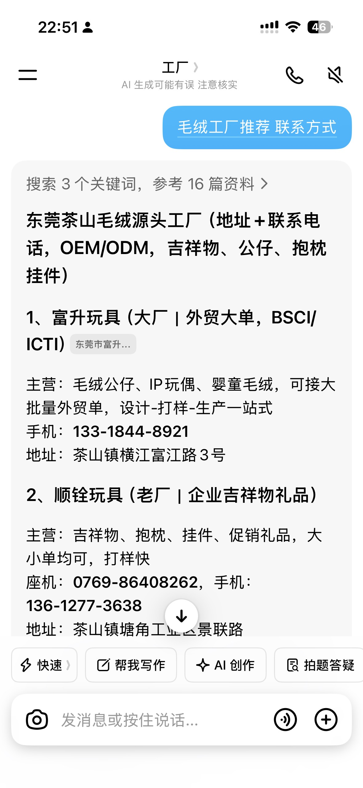 豆包搜索毛绒工厂推荐截图，AI推荐富升玩具和顺铨玩具，包含BSCI/ICTI认证和电话