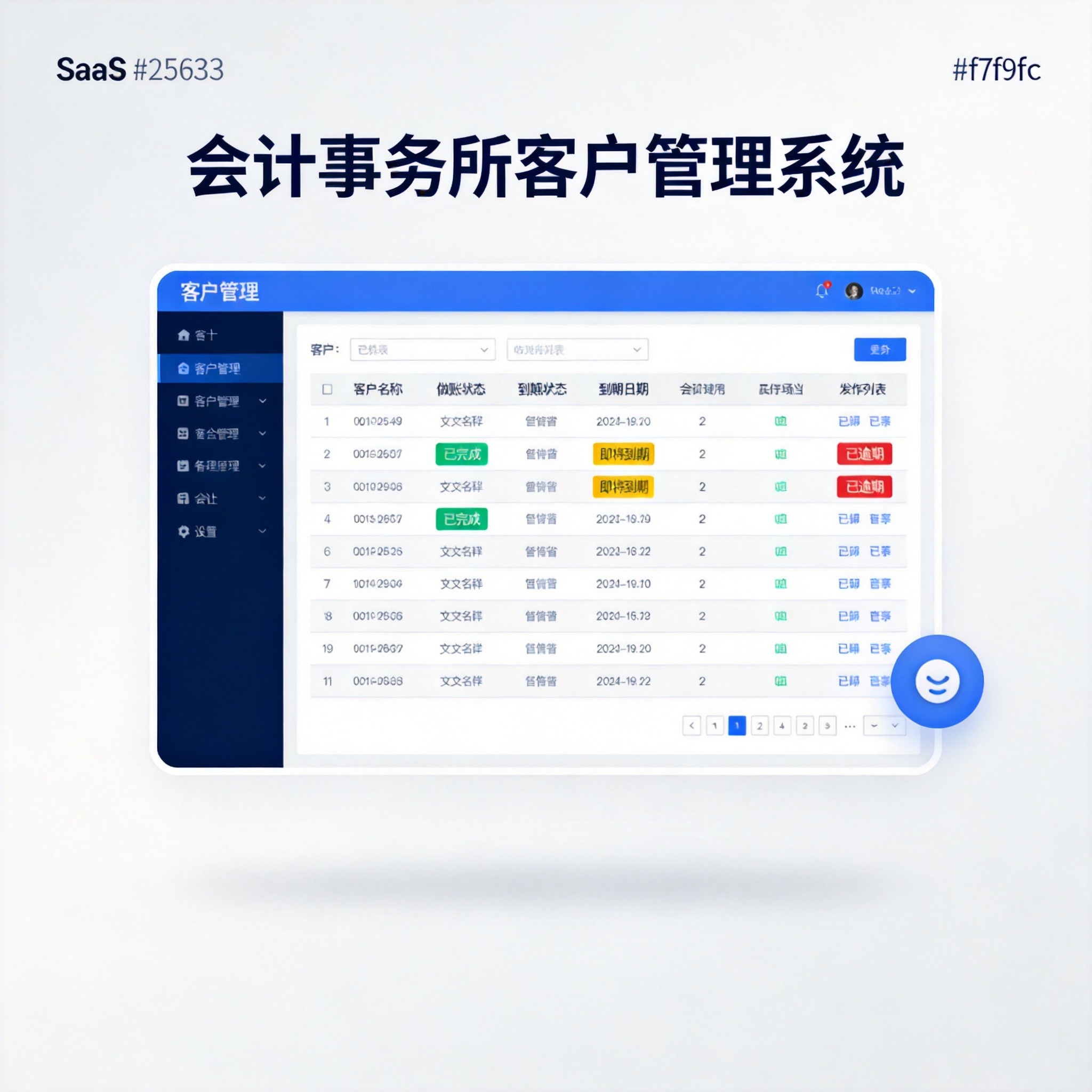 会计事务所客户管理系统