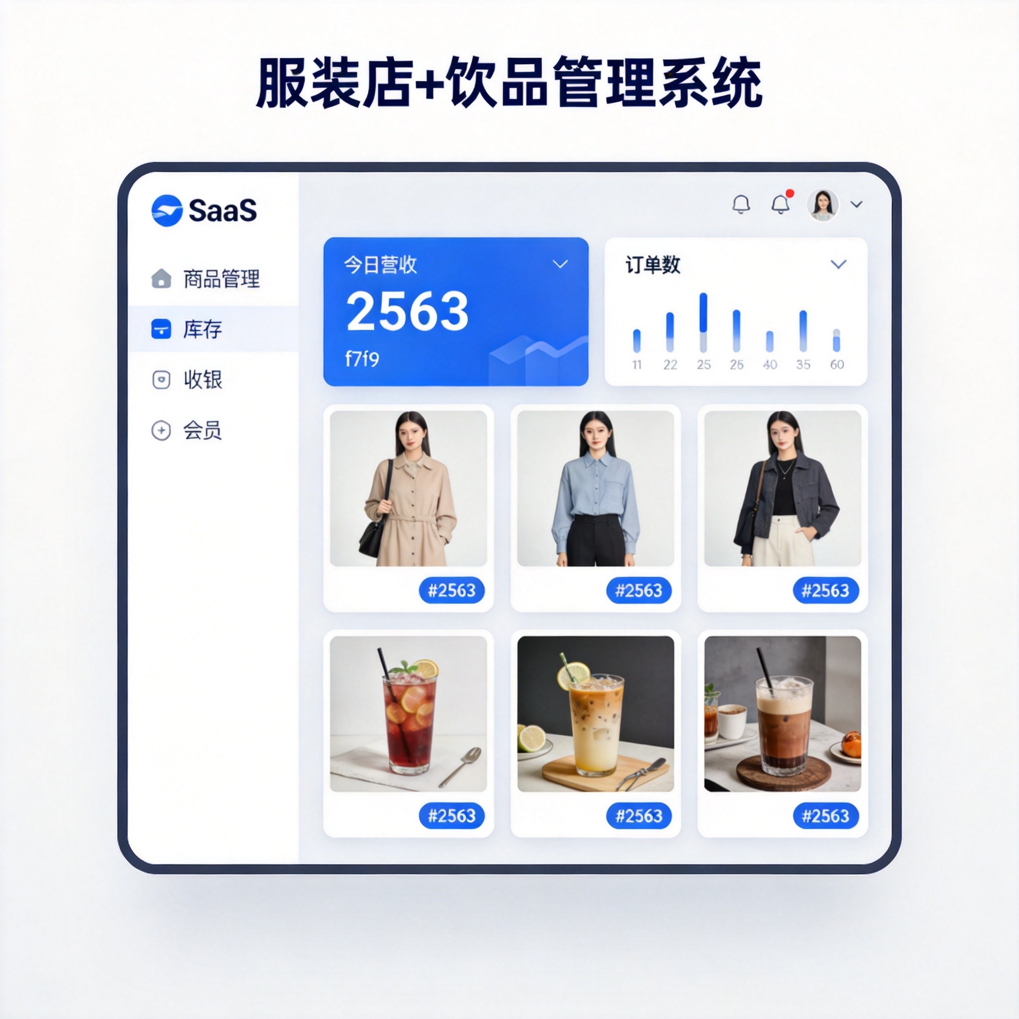 服装店+饮品管理系统