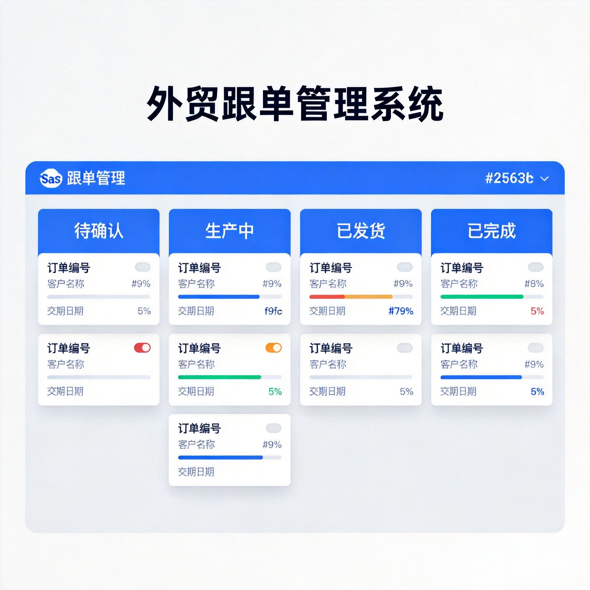 外贸跟单管理系统